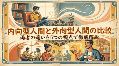 内向型人間と外向型人間の比較？両者の違いを5つの視点で徹底解説
