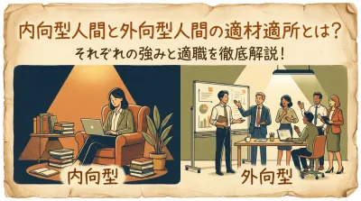 内向型人間と外向型人間の適材適所とは？それぞれの強みと適職を徹底解説！