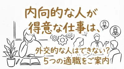 内向的な人が得意な仕事は、外交的な人にはできない？5つの適職をご案内