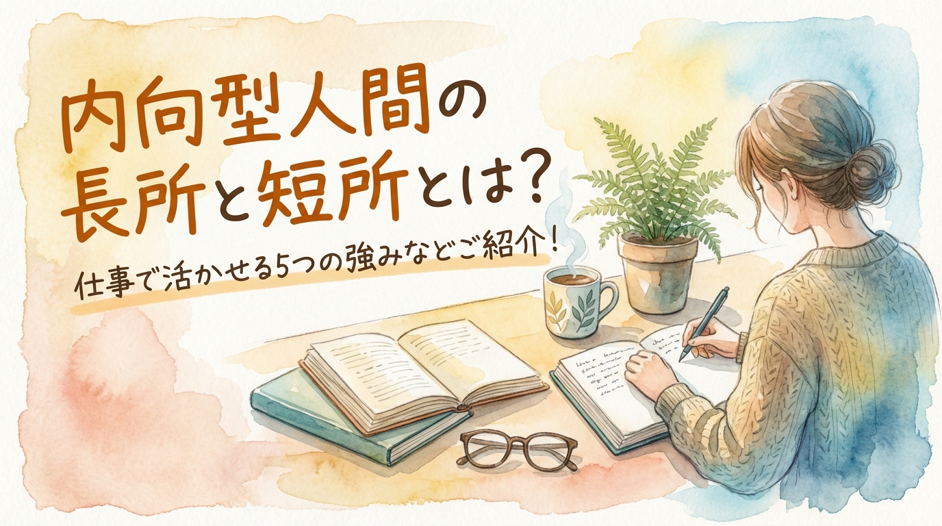 内向型人間の長所と短所とは？仕事で活かせる5つの強みなどご紹介！
