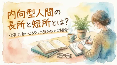 内向型人間の長所と短所とは？仕事で活かせる5つの強みなどご紹介！