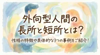 外向型人間の長所と短所とは？性格の特徴や具体的な3つの事例をご紹介！