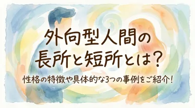 外向型人間の長所と短所とは？性格の特徴や具体的な3つの事例をご紹介！