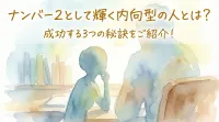 ナンバー２として輝く内向型の人とは？成功する3つの秘訣をご紹介！