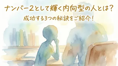 ナンバー２として輝く内向型の人とは？成功する3つの秘訣をご紹介！