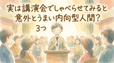 実は講演会でしゃべらせてみると意外とうまい内向型人間？3つの理由や成功例を解説！